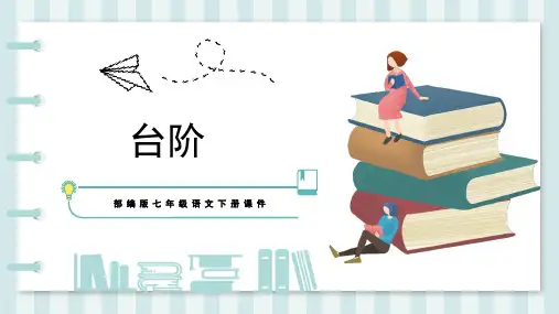 《台阶》优秀课件PPT