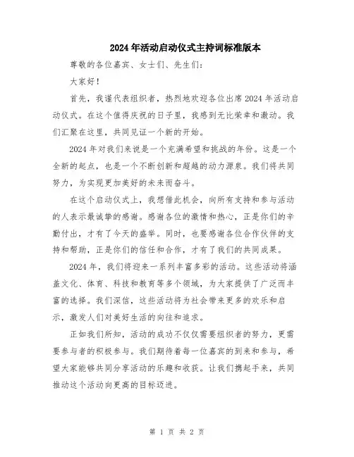 2024年活动启动仪式主持词标准版本