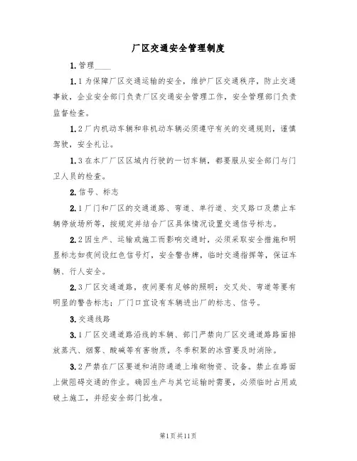 厂区交通安全管理制度(五篇)