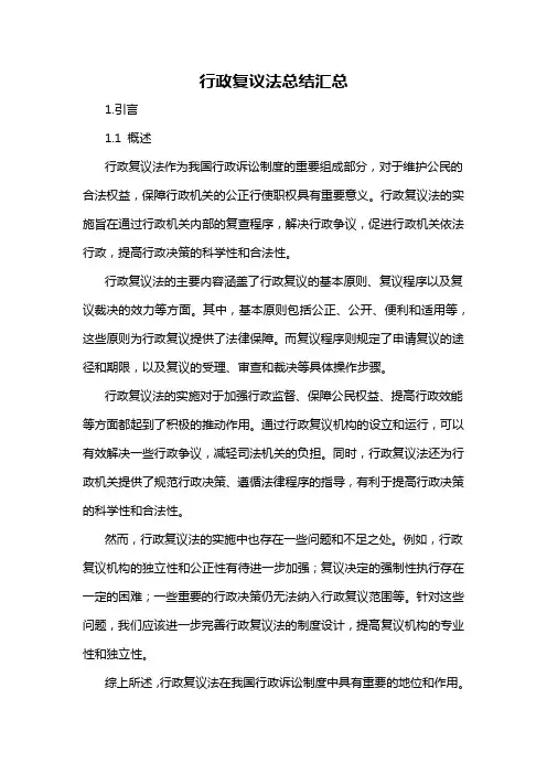 行政复议法总结汇总