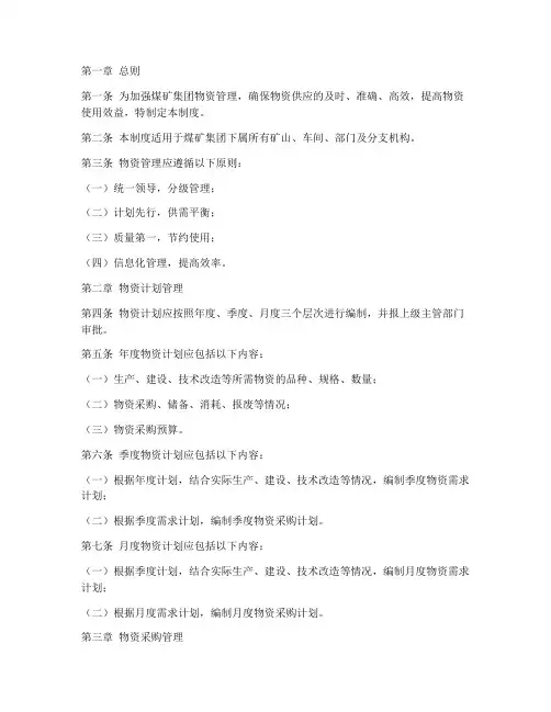 煤矿集团物资管理制度范本