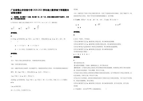 广东省佛山市官窑中学2020-2021学年高三数学理下学期期末试卷含解析