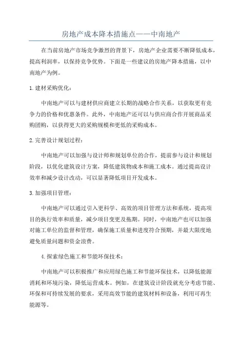 房地产成本降本措施点——中南地产