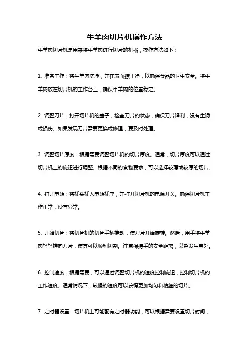 牛羊肉切片机操作方法