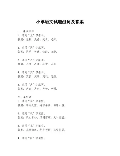 小学语文试题组词及答案