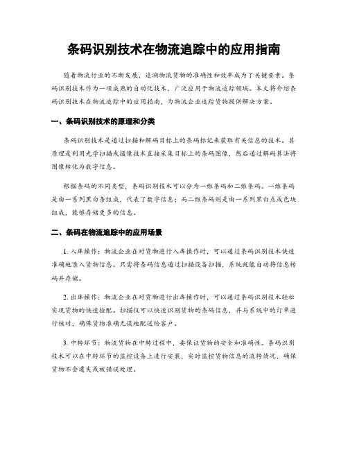 条码识别技术在物流追踪中的应用指南