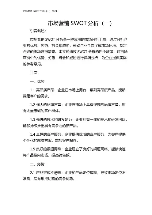 市场营销SWOT分析(一)2024