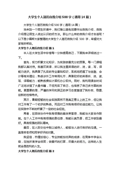 大学生个人简历自我介绍500字（通用14篇）