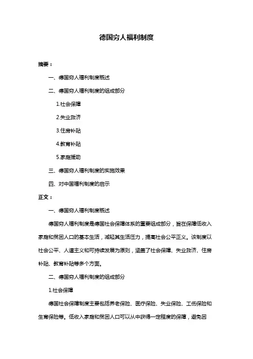 德国穷人福利制度