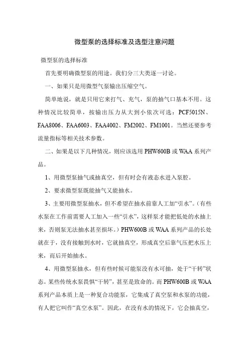 微型泵的选择标准及选型注意问题