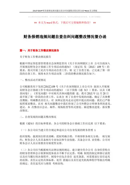 2018-2019-财务报销违规问题自查自纠问题整改情况督办函-word范文模板 (13页)