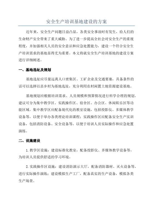 安全生产培训基地建设的方案