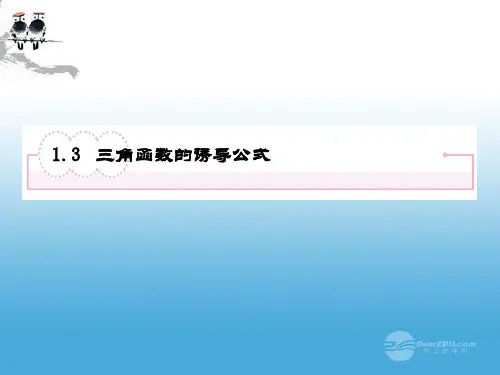 1.3 三角函数的诱导公式