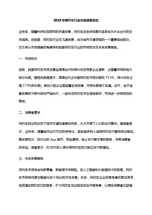 2023年网约车行业市场调查报告