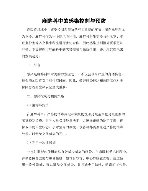 麻醉科中的感染控制与预防