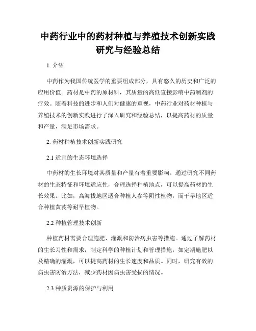 中药行业中的药材种植与养殖技术创新实践研究与经验总结