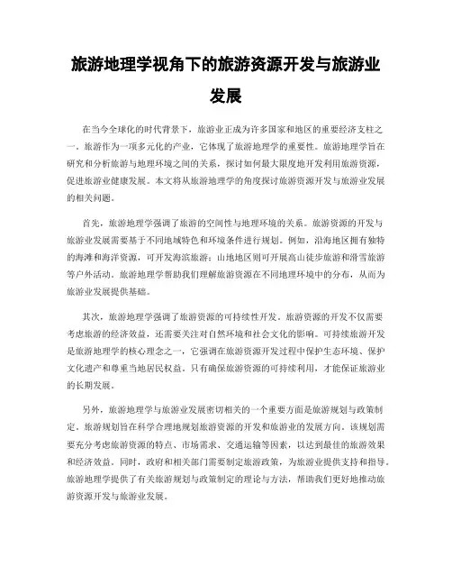 旅游地理学视角下的旅游资源开发与旅游业发展