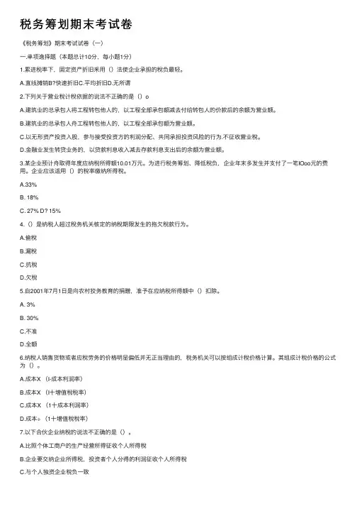 税务筹划期末考试卷