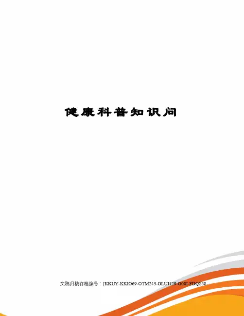 健康科普知识问