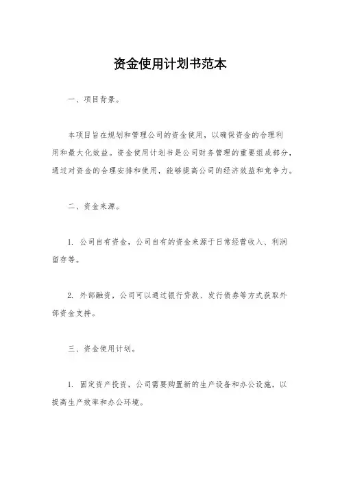 资金使用计划书范本
