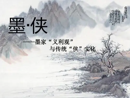 墨·侠