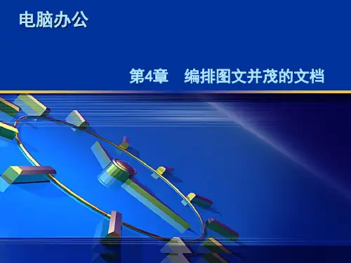 第4章 编排图文并茂的文档