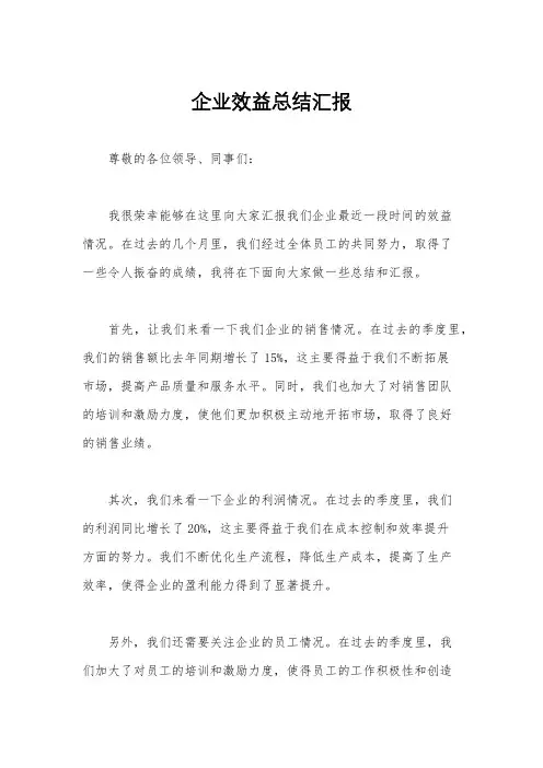 企业效益总结汇报