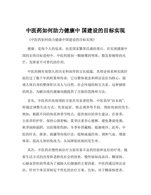 中医药如何助力健康中 国建设的目标实现