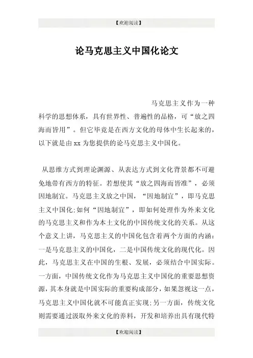 论马克思主义中国化论文.doc