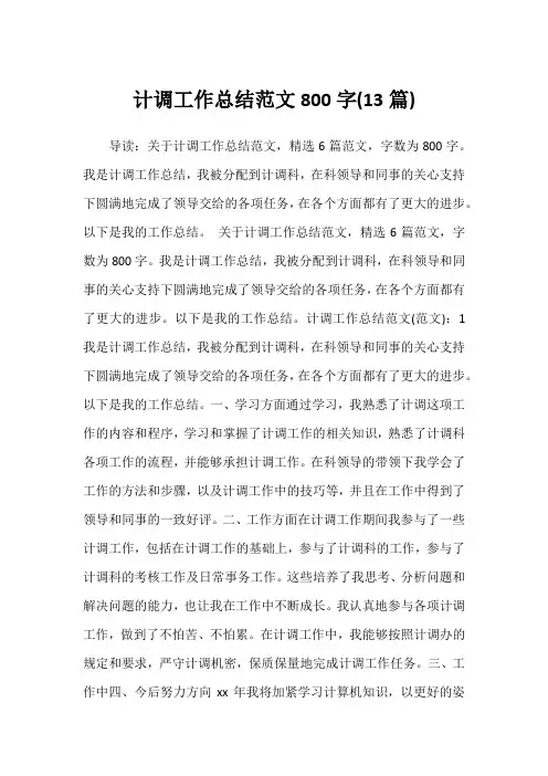 2022年计调工作总结范文800字(13篇)
