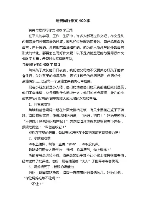 与爱同行作文400字