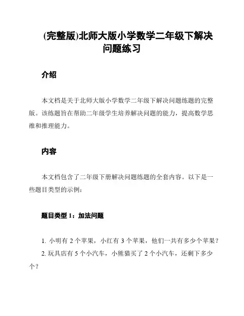 (完整版)北师大版小学数学二年级下解决问题练习