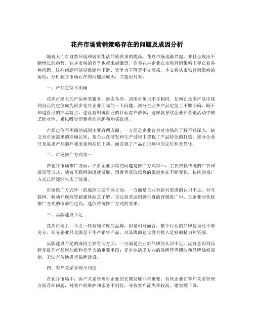 花卉市场营销策略存在的问题及成因分析