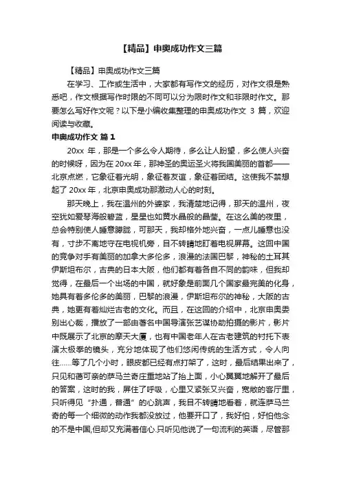 【精品】申奥成功作文三篇