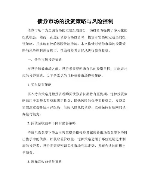 债券市场的投资策略与风险控制