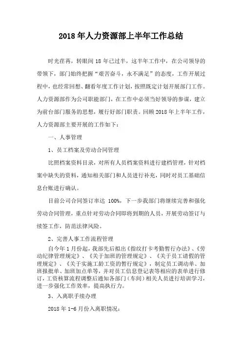 2018年人力资源部年中总结报告