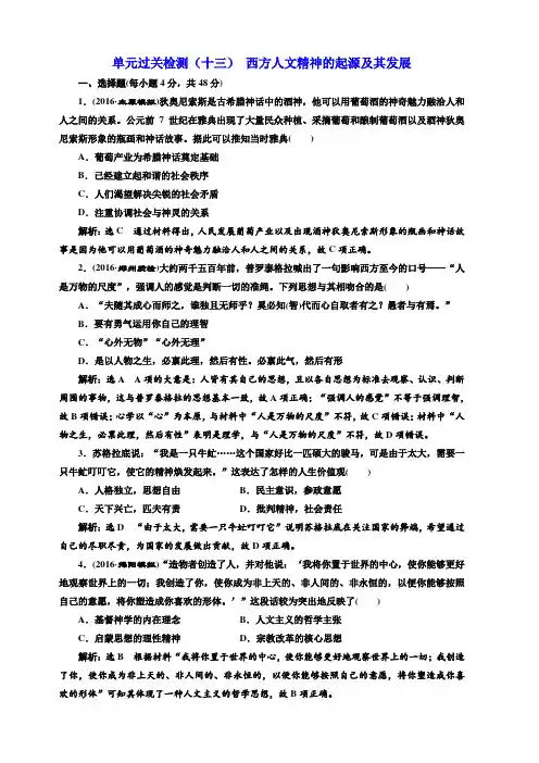 2018版高考历史(人教版)一轮总复习单元过关检测(十三) 西方人文精神的起源及其发展 (含解析)