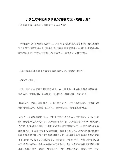 小学生春季的开学典礼发言稿范文(通用3篇)