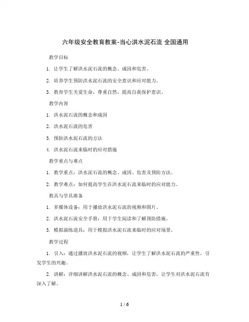 六年级安全教育教案-当心洪水泥石流 全国通用