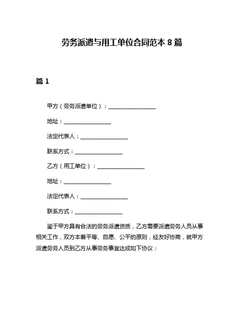 劳务派遣与用工单位合同范本8篇