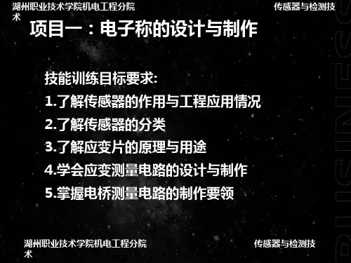 项目一电子称的设计与制作