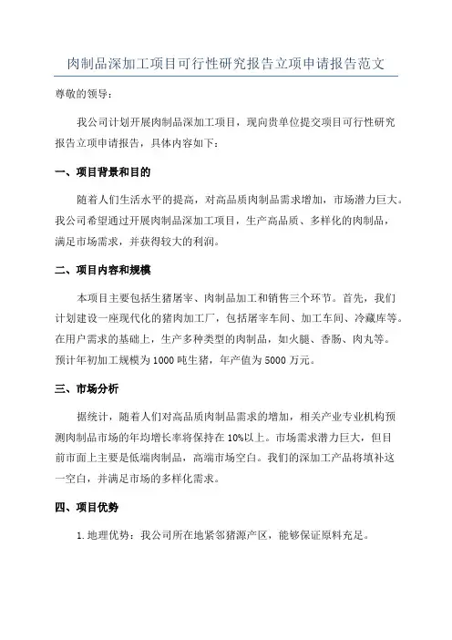 肉制品深加工项目可行性研究报告立项申请报告范文