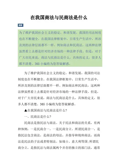 在我国商法与民商法是什么