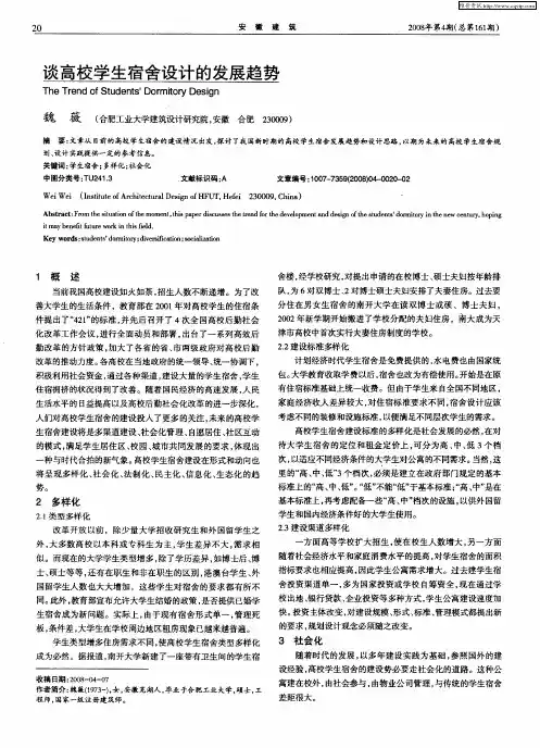 谈高校学生宿舍设计的发展趋势