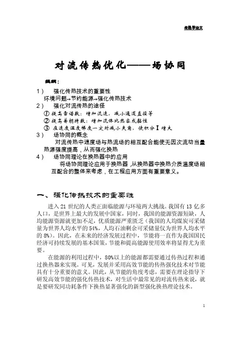 【2017年整理】传热学论文_参考书《强化对流传热》