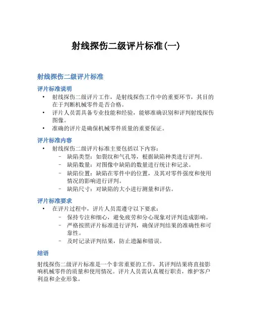 射线探伤二级评片标准(一)