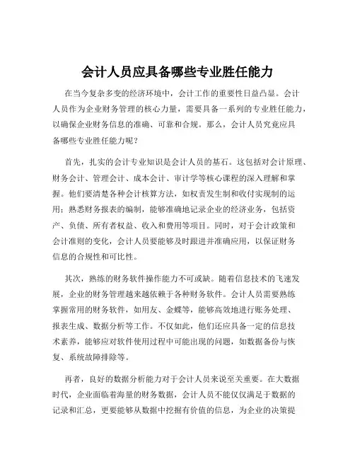 会计人员应具备哪些专业胜任能力
