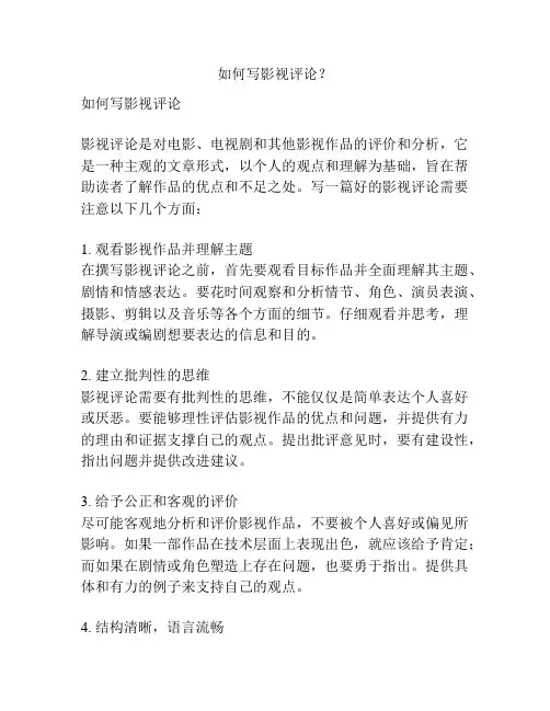 如何写影视评论？