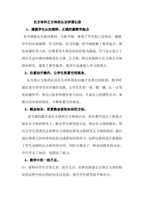 人教版小学数学五年级下册《长方体和正方体的认识》评课记录