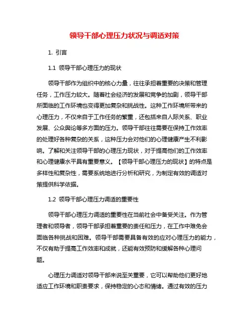 领导干部心理压力状况与调适对策